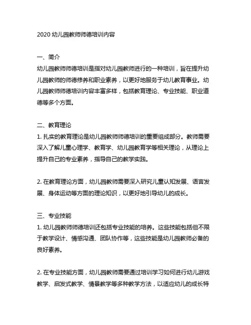 2020幼儿园教师师德培训内容