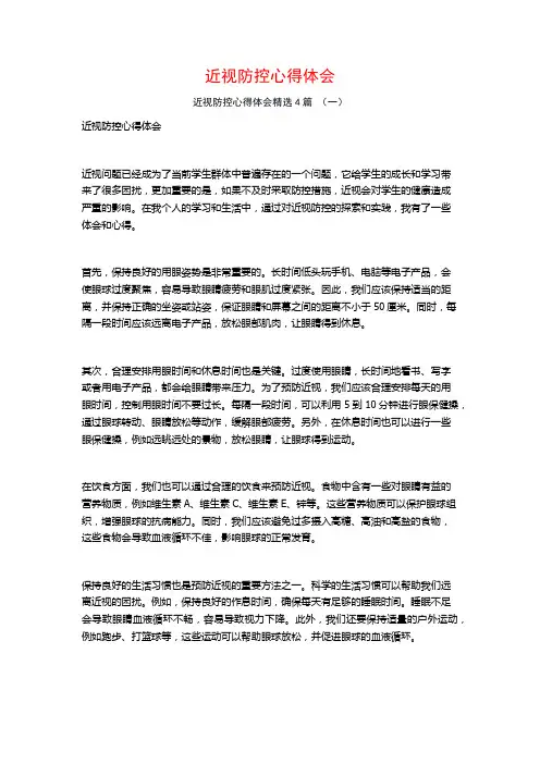 近视防控心得体会4篇