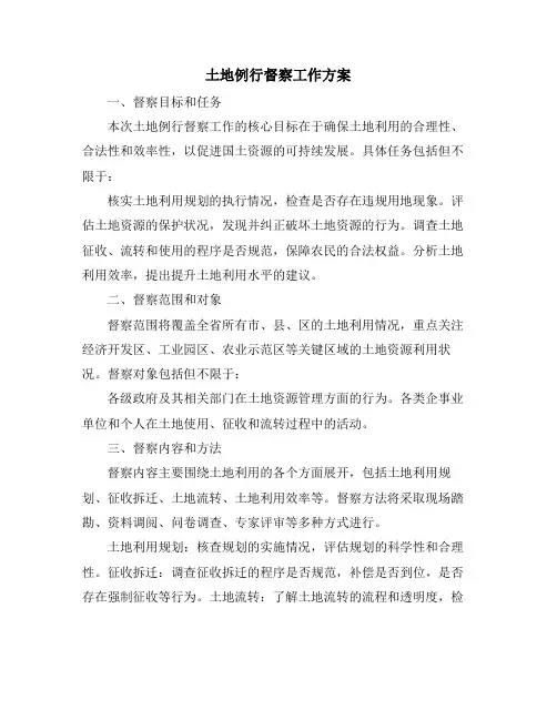 土地例行督察工作方案