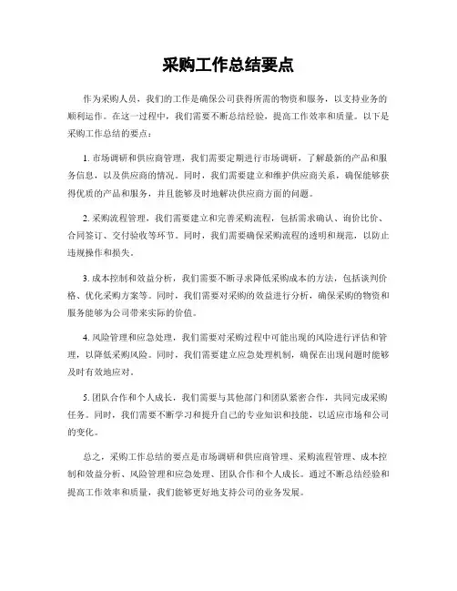 采购工作总结要点
