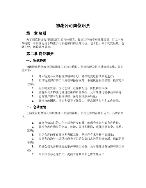 物流公司岗位职责