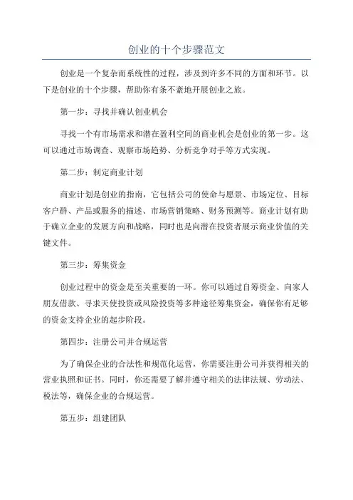创业的十个步骤范文