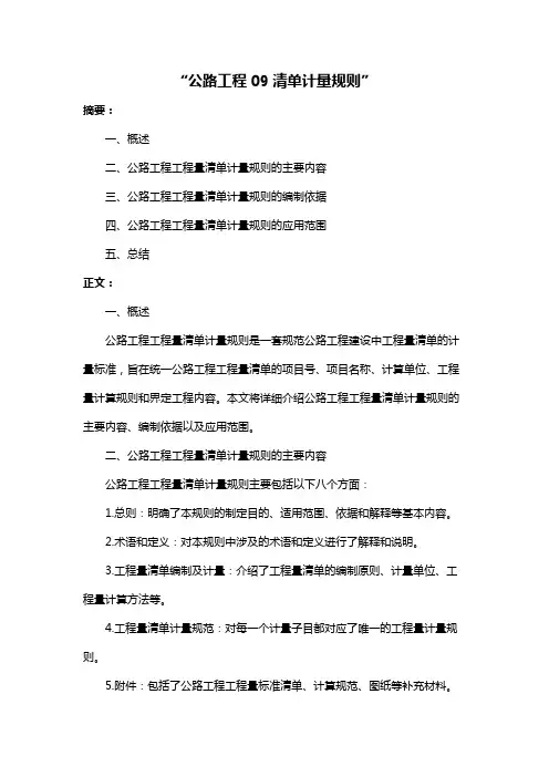“公路工程09清单计量规则”