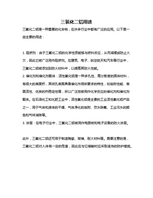 三氧化二铝用途