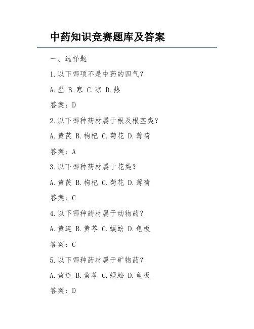 中药知识竞赛题库及答案