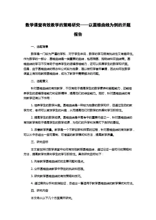 数学课堂有效教学的策略研究——以圆锥曲线为例的开题报告