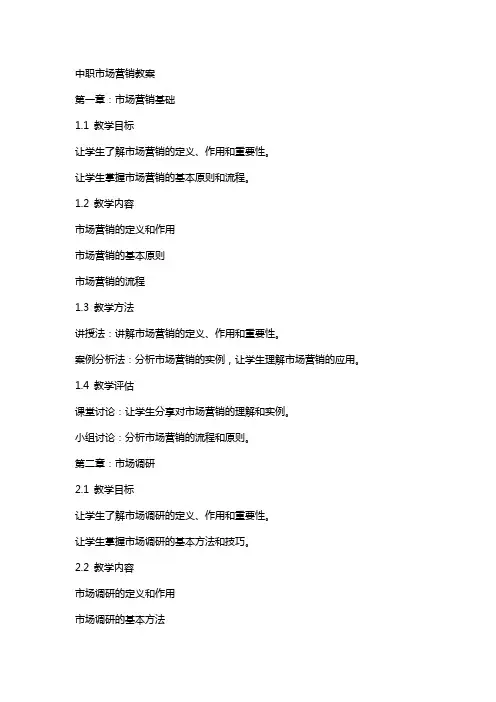 中职市场营销教案