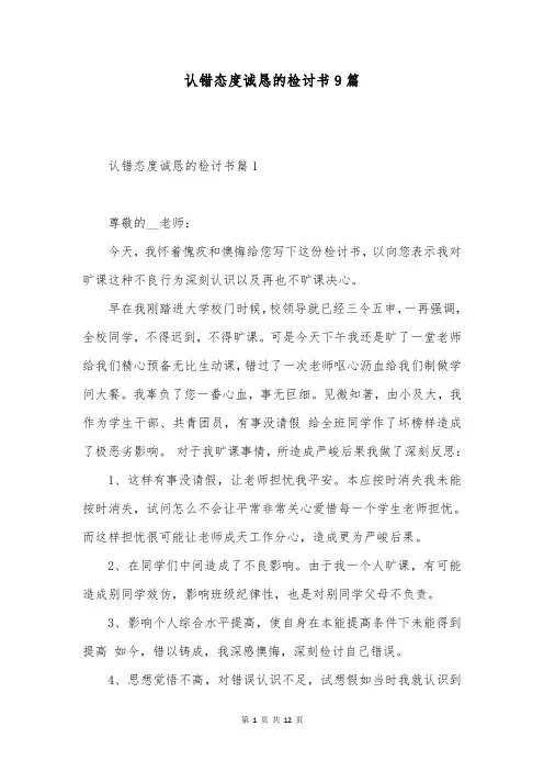 认错态度诚恳的检讨书9篇