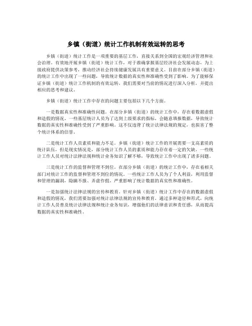 乡镇(街道)统计工作机制有效运转的思考