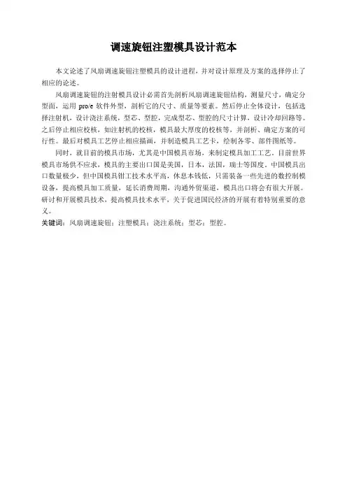 调速旋钮注塑模具设计范本