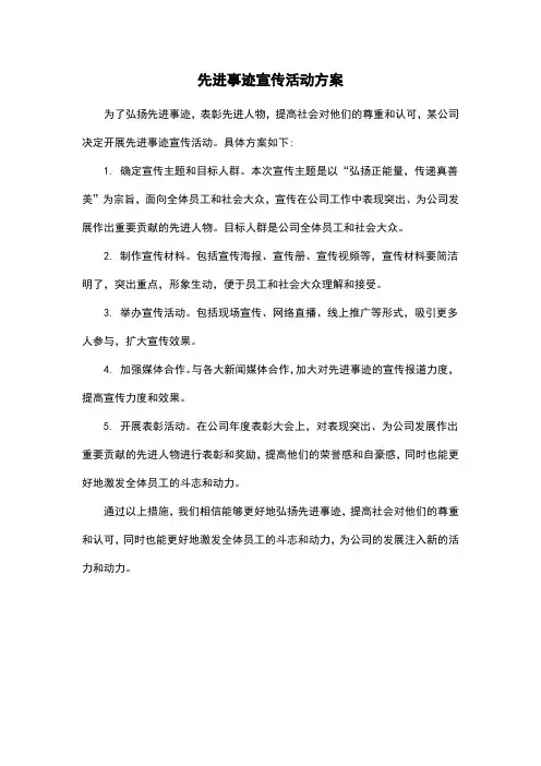 先进事迹宣传活动方案