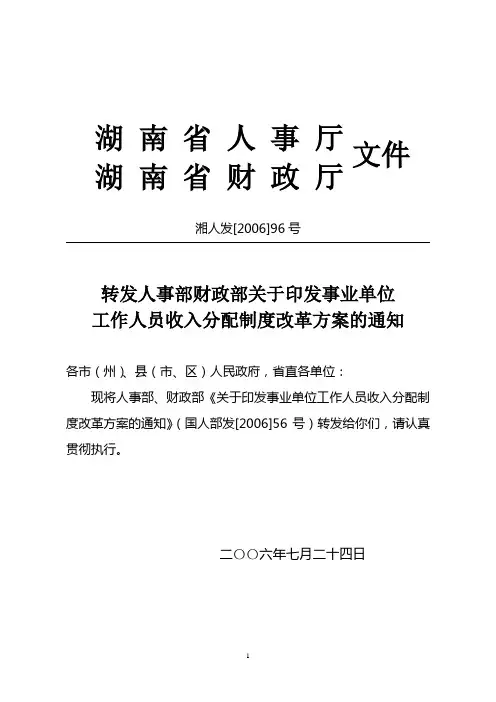 关于印发事业单位工作人员收入分配制度改革方案的通知(湘人发【2006】96号)