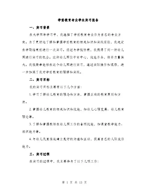 学前教育专业学生实习报告（5篇）