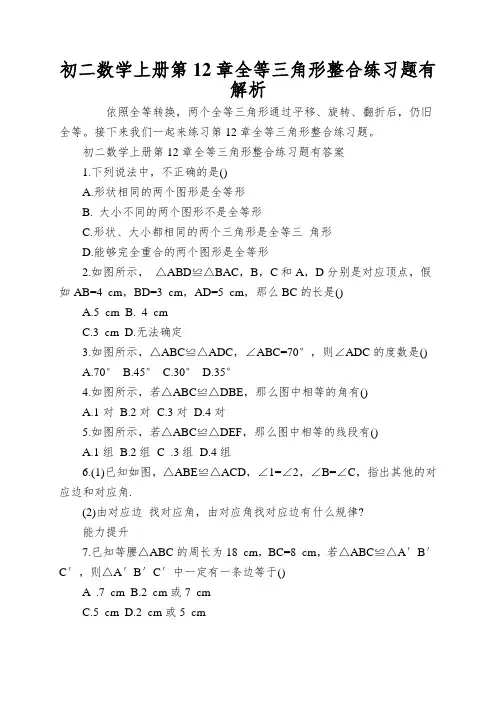 初二数学上册第12章全等三角形整合练习题有解析