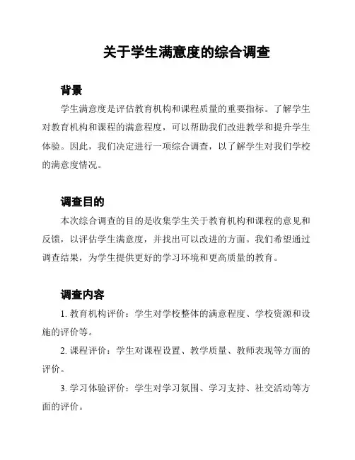 关于学生满意度的综合调查