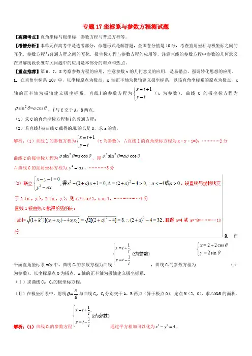2019年高考数学艺术生百日冲刺  专题17坐标系与参数方程测试题-有答案解析