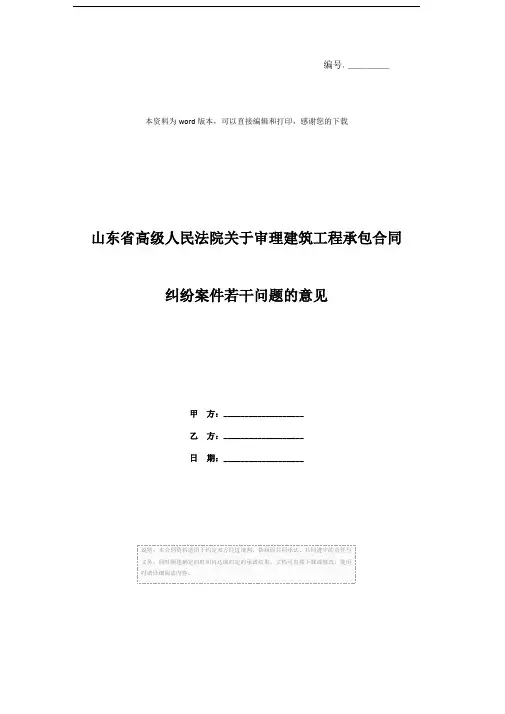 山东省高级人民法院关于审理建筑工程承包合同纠纷案件若干问题的意见