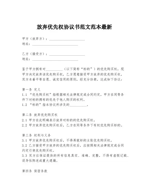 放弃优先权协议书范文范本最新