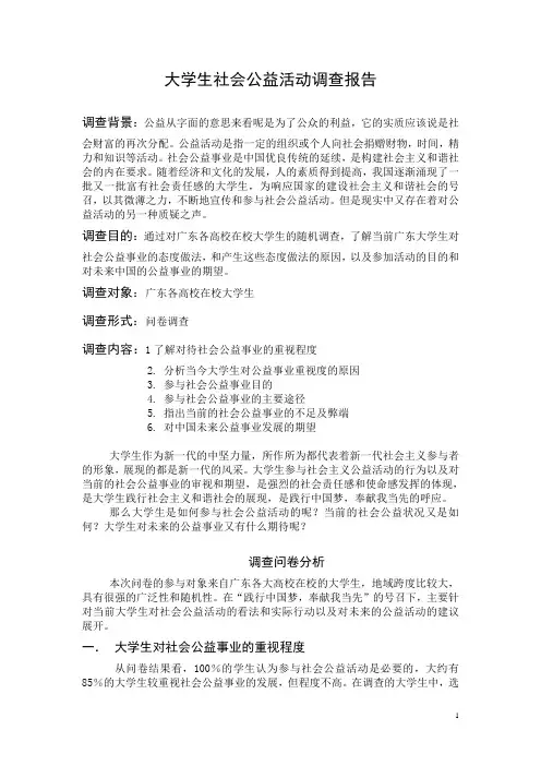 大学生社会公益活动调查报告