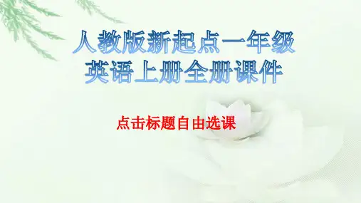 人教版新起点一年级英语上册全册课件