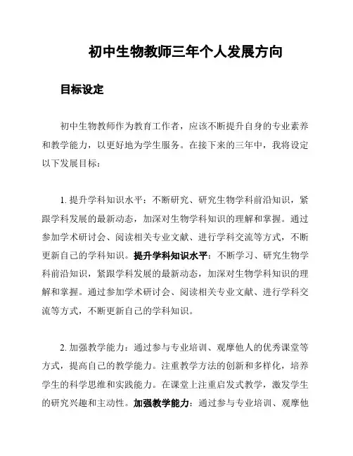 初中生物教师三年个人发展方向