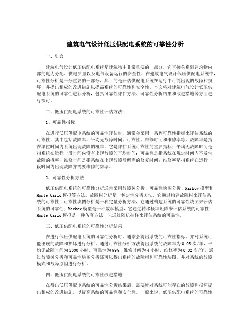建筑电气设计低压供配电系统的可靠性分析