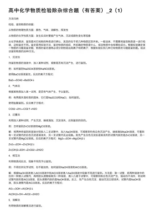 高中化学物质检验除杂综合题（有答案）_2（1）