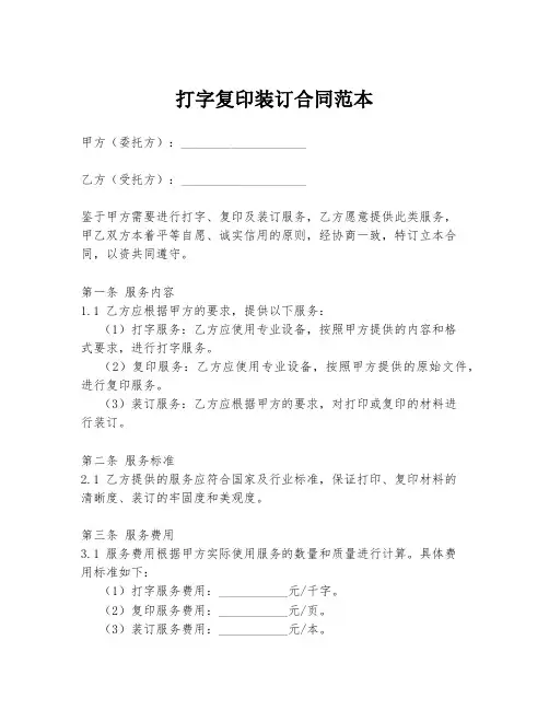 打字复印装订合同范本