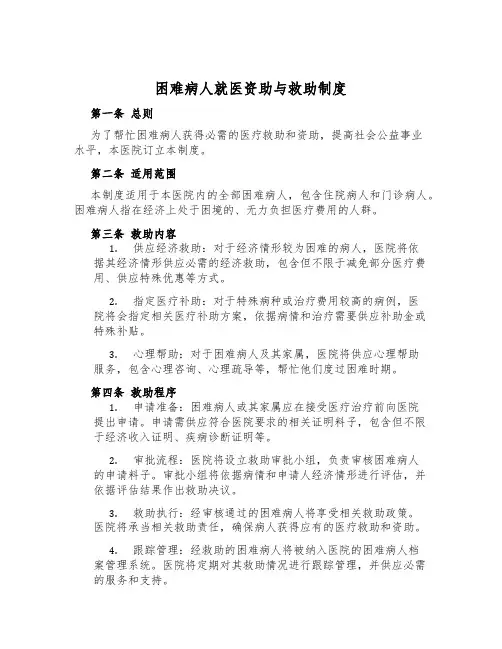 困难病人就医资助与救助制度