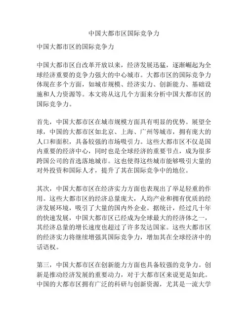 中国大都市区国际竞争力