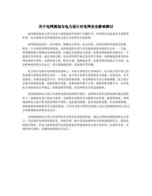 关于电网规划与电力设计对电网安全影响探讨