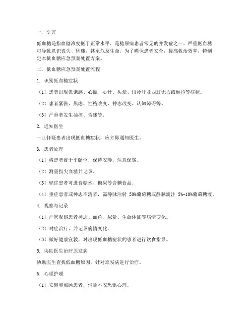 低血糖应急预案处置