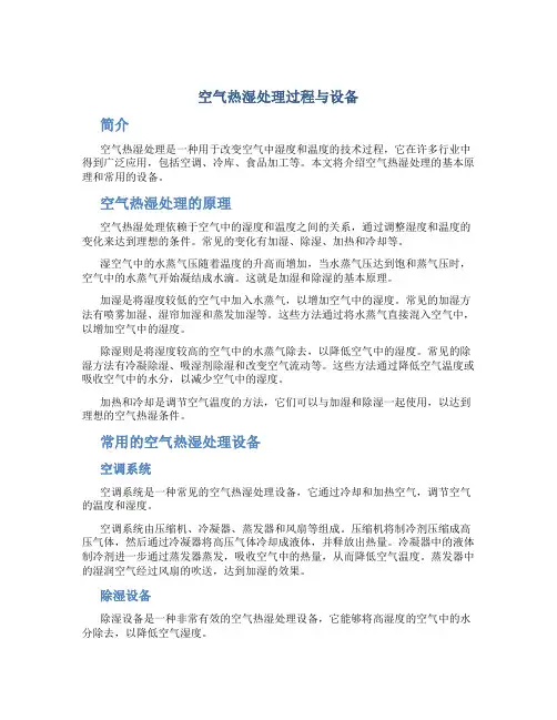 空气热湿处理过程与设备