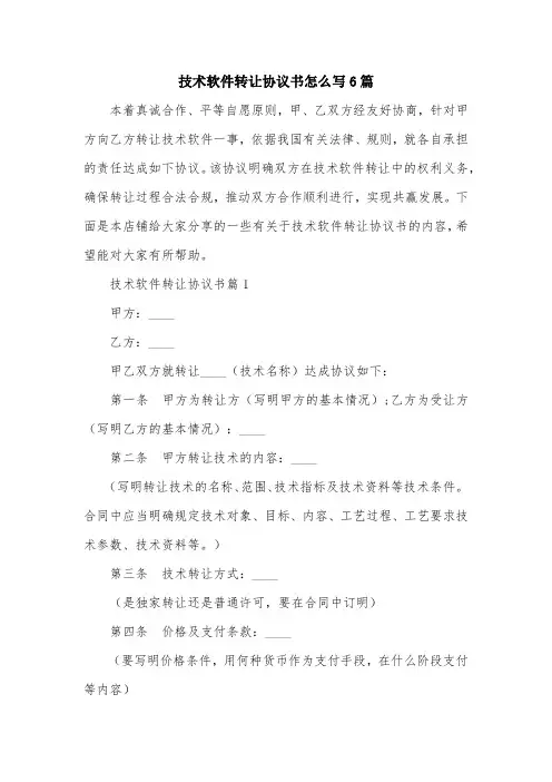 技术软件转让协议书怎么写6篇