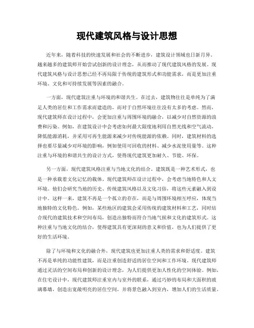 现代建筑风格与设计思想