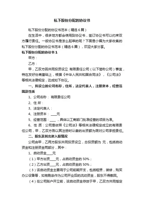 私下股份分配的协议书范本（精选6篇）