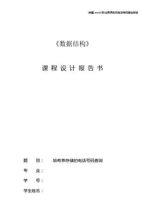 (完整word版)哈希表实现电话号码查询报告