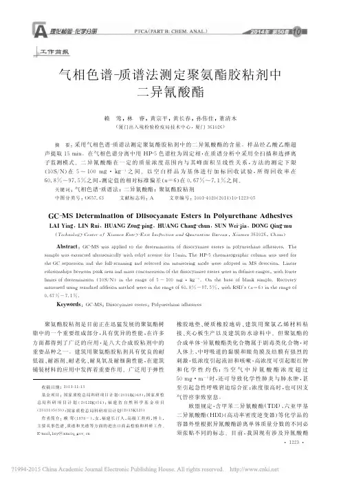 气相色谱_质谱法测定聚氨酯胶粘剂中二异氰酸酯_赖莺