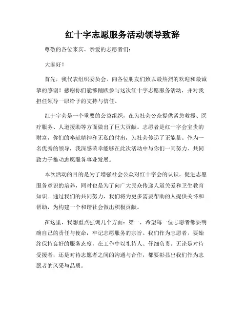 红十字志愿服务活动领导致辞