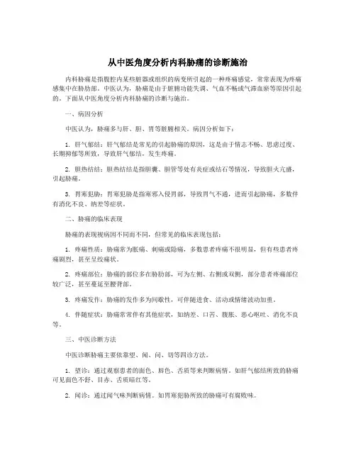 从中医角度分析内科胁痛的诊断施治