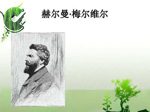 赫尔曼·梅尔维尔