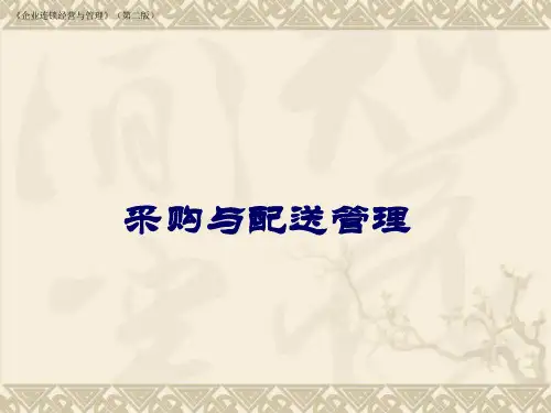 采购与配送管理