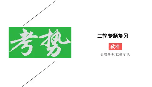 2020版高考政治二轮新考势题型研究课件：专题5公民与政府5