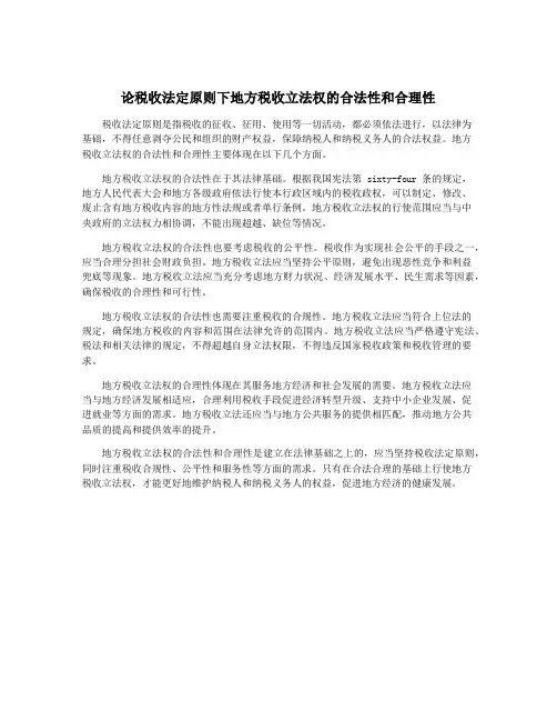 论税收法定原则下地方税收立法权的合法性和合理性