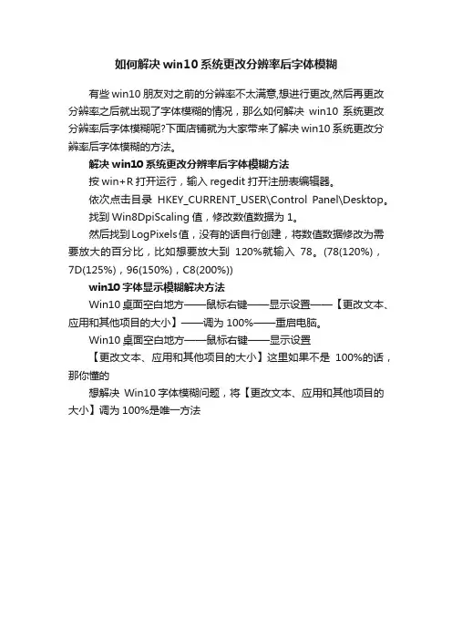 如何解决win10系统更改分辨率后字体模糊