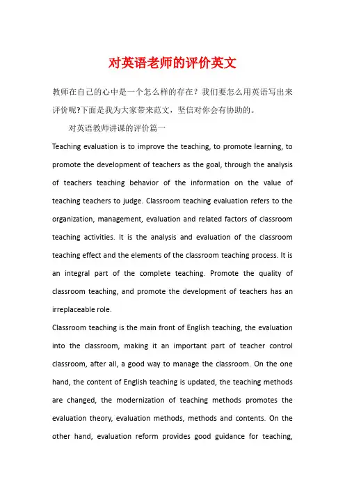 对英语老师的评价英文