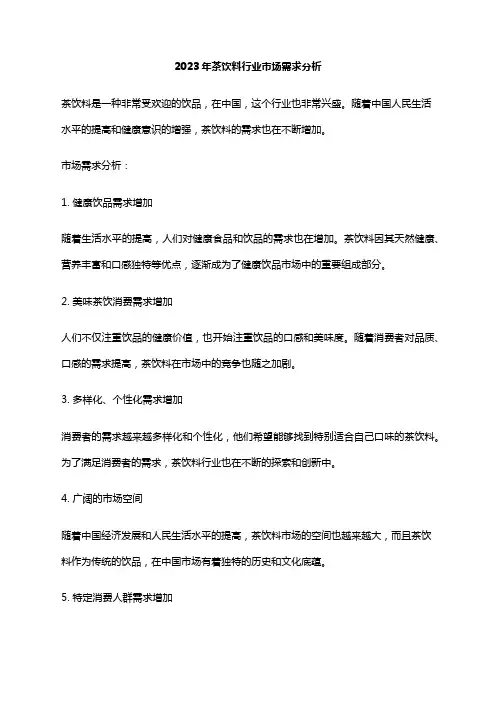 2023年茶饮料行业市场需求分析