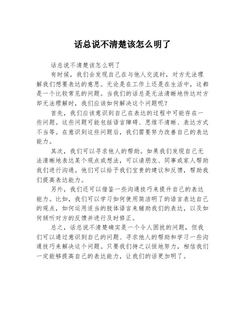 话总说不清楚该怎么明了