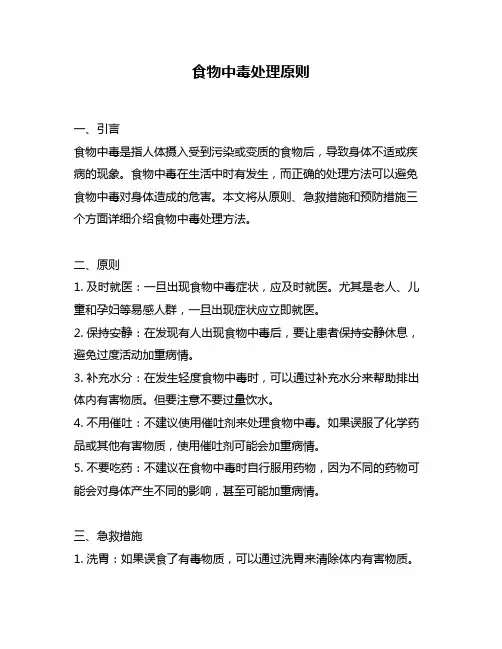 食物中毒处理原则