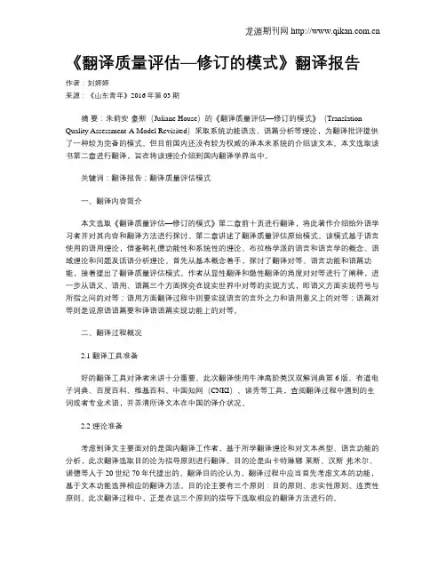 《翻译质量评估—修订的模式》翻译报告